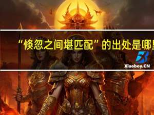 “倏忽之间堪匹配”的出处是哪里