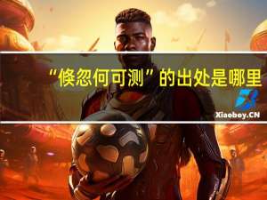 “倏忽何可测”的出处是哪里