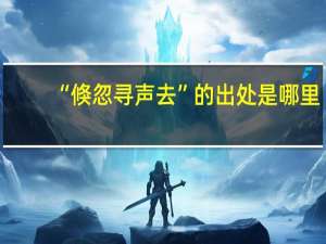 “倏忽寻声去”的出处是哪里