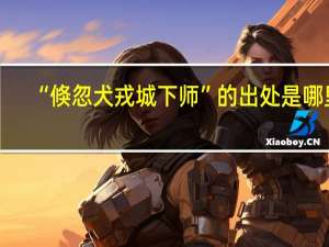 “倏忽犬戎城下师”的出处是哪里