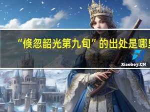 “倏忽韶光第九旬”的出处是哪里