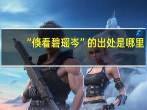 “倏看碧瑶岑”的出处是哪里