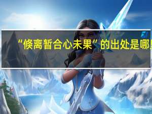“倏离暂合心未果”的出处是哪里