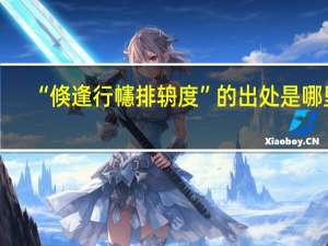 “倏逢行幰排辀度”的出处是哪里