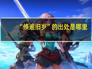 “倏逾旧岁”的出处是哪里