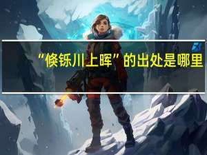 “倏铄川上晖”的出处是哪里