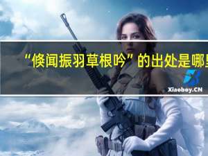 “倏闻振羽草根吟”的出处是哪里