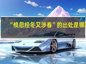 “倐忽经冬又涉春”的出处是哪里