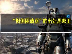 “倒侧困清沤”的出处是哪里