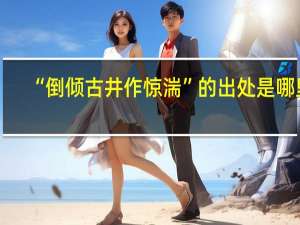 “倒倾古井作惊湍”的出处是哪里