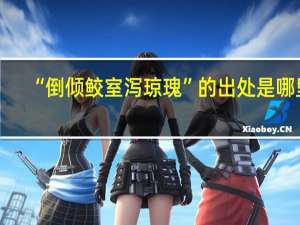 “倒倾鲛室泻琼瑰”的出处是哪里