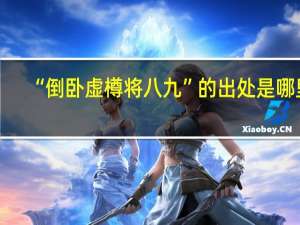 “倒卧虚樽将八九”的出处是哪里