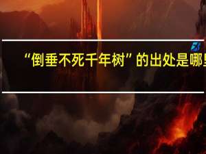 “倒垂不死千年树”的出处是哪里