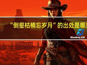 “倒壑枯楠忘岁月”的出处是哪里