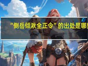 “倒岳倾湫全正令”的出处是哪里