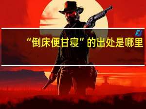 “倒床便甘寝”的出处是哪里