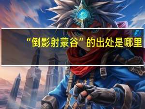 “倒影射蒙谷”的出处是哪里