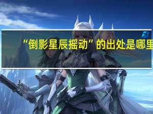 “倒影星辰摇动”的出处是哪里