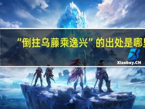 “倒拄乌藤乘逸兴”的出处是哪里