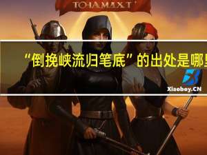 “倒挽峡流归笔底”的出处是哪里