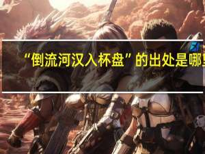 “倒流河汉入杯盘”的出处是哪里