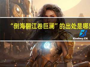“倒海翻江卷巨澜”的出处是哪里