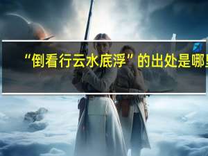 “倒看行云水底浮”的出处是哪里
