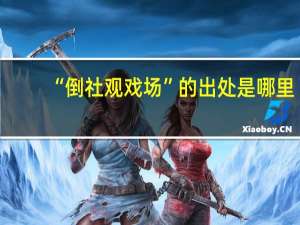 “倒社观戏场”的出处是哪里