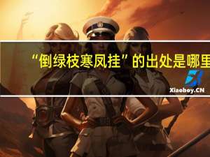 “倒绿枝寒凤挂”的出处是哪里