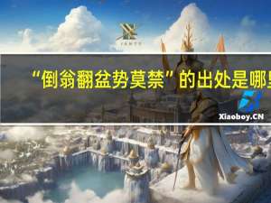 “倒翁翻盆势莫禁”的出处是哪里