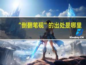 “倒翻笔砚”的出处是哪里