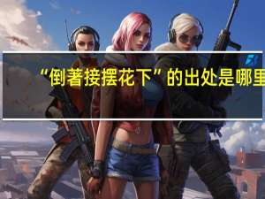 “倒著接摆花下”的出处是哪里
