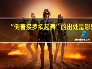 “倒著接罗欲起舞”的出处是哪里