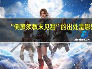 “倒蔗须教末见甜”的出处是哪里