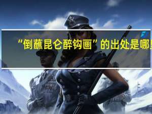 “倒蘸昆仑醉钩画”的出处是哪里