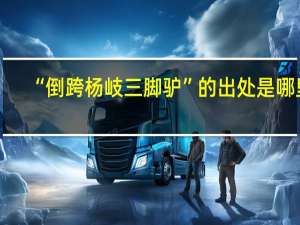 “倒跨杨岐三脚驴”的出处是哪里