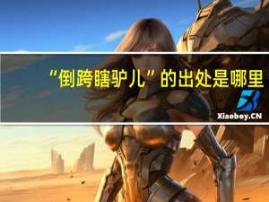 “倒跨瞎驴儿”的出处是哪里