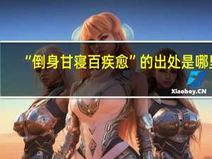 “倒身甘寝百疾愈”的出处是哪里
