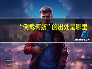 “倒载何妨”的出处是哪里