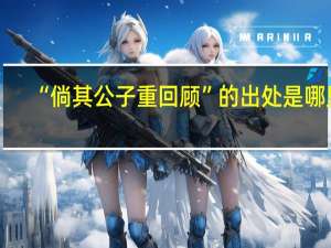 “倘其公子重回顾”的出处是哪里