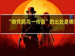 “倘凭鸥鸟一传音”的出处是哪里
