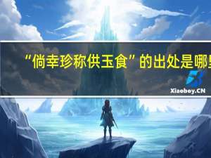 “倘幸珍称供玉食”的出处是哪里