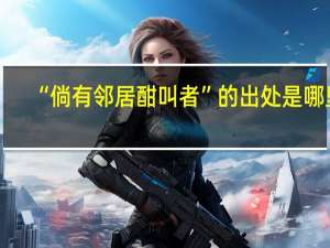 “倘有邻居酣叫者”的出处是哪里