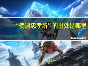 “倘遇忠孝所”的出处是哪里