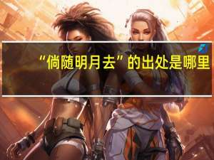 “倘随明月去”的出处是哪里
