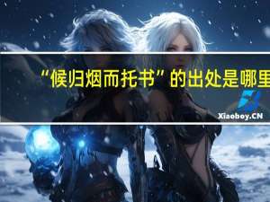 “候歸煙而托書”的出處是哪里