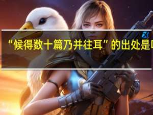 “候得数十篇乃并往耳”的出处是哪里