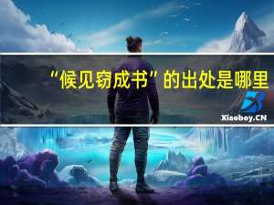 “候见窃成书”的出处是哪里