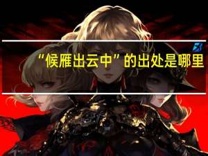 “候雁出云中”的出处是哪里