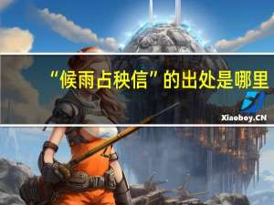 “候雨占秧信”的出处是哪里